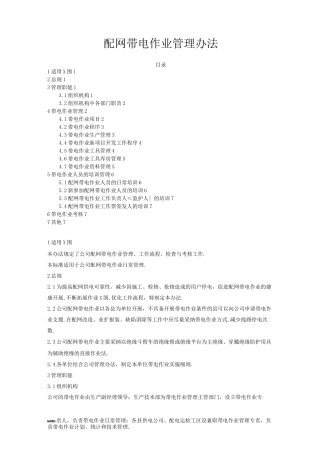 配网带电作业管理办法