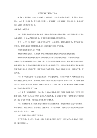配管配线工程施工技术