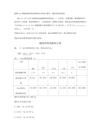 配置1kg该陶瓷粉料需要原料的计算