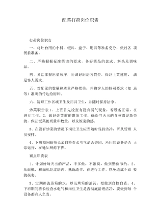 配菜打荷岗位职责