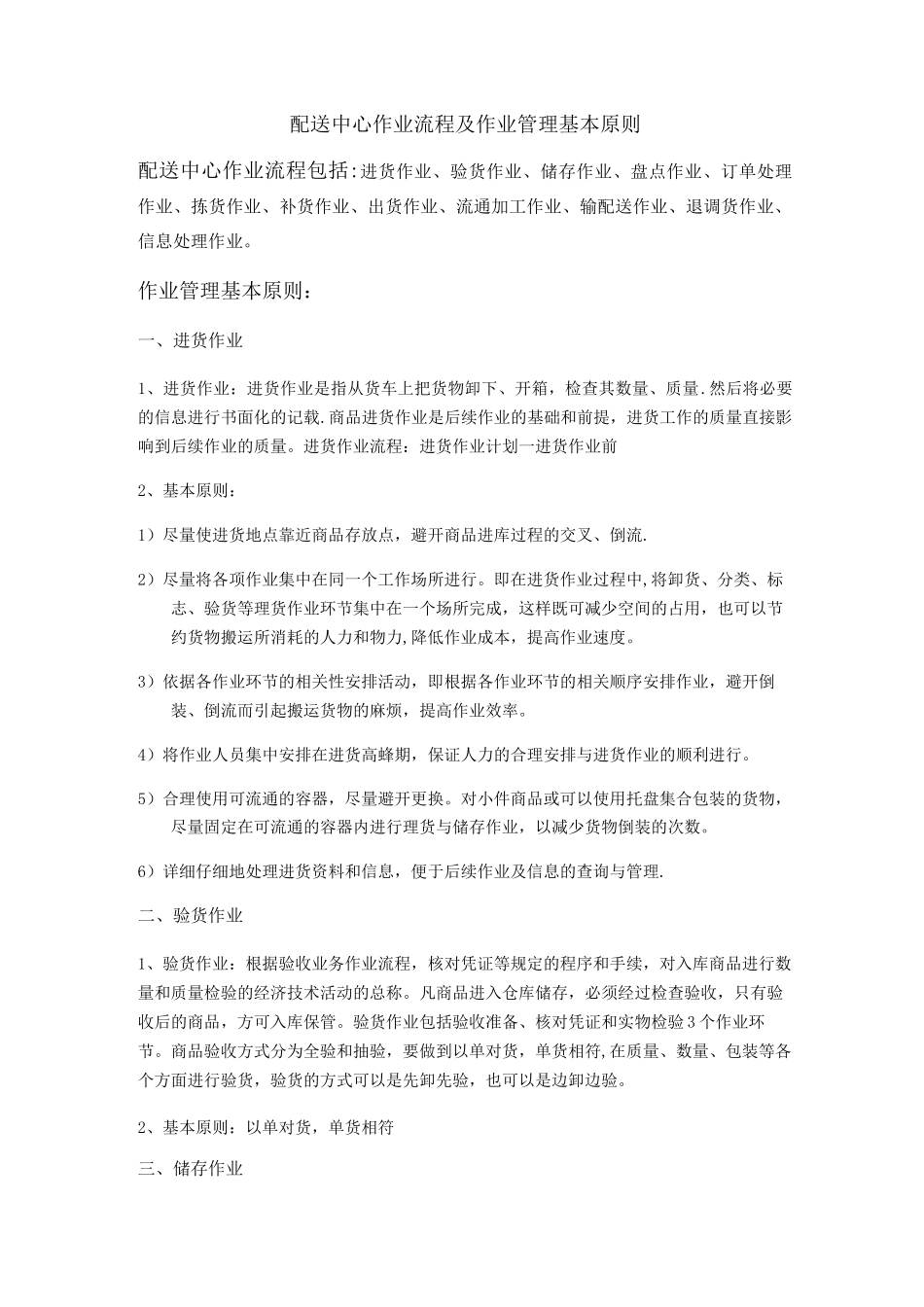 配送中心作业流程及作业管理基本原则_第1页