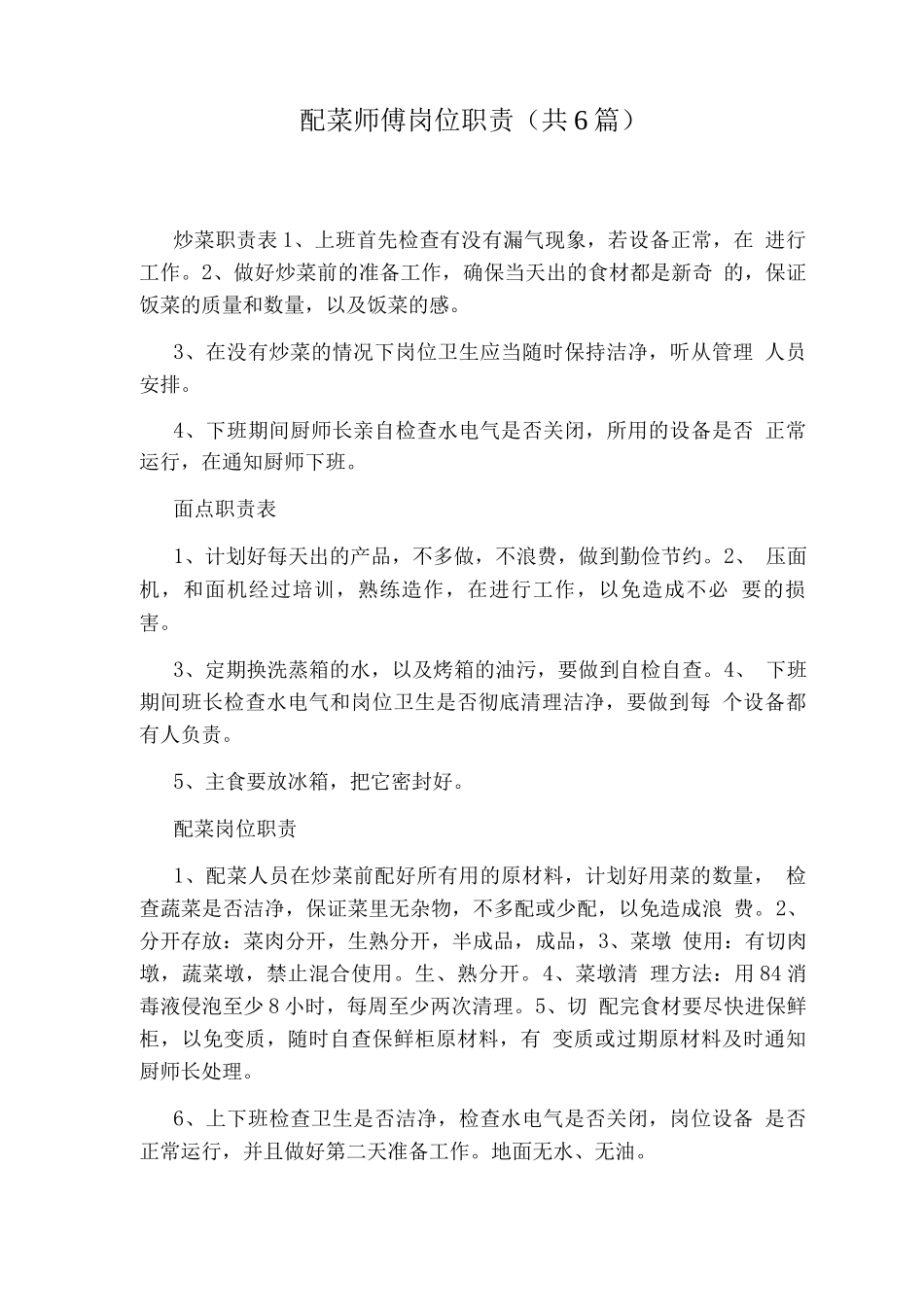 配菜师傅岗位职责_第1页