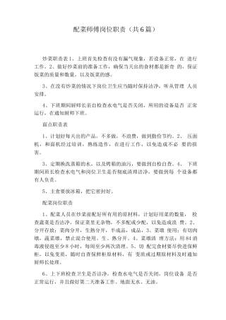 配菜师傅岗位职责