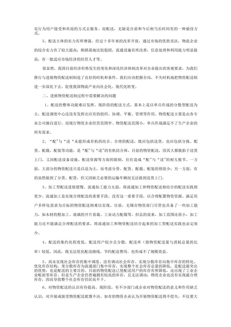 配送制的问题与对策_第2页