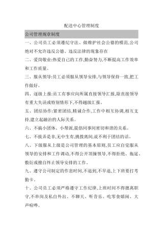 配送中心管理制度