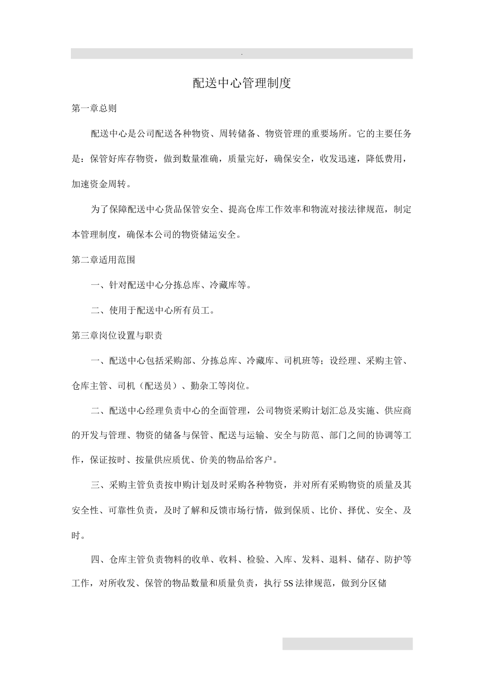 配送中心管理制度_第1页