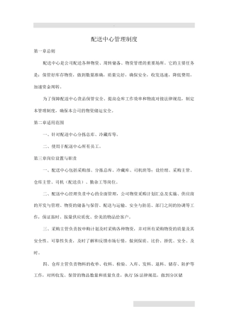配送中心管理制度