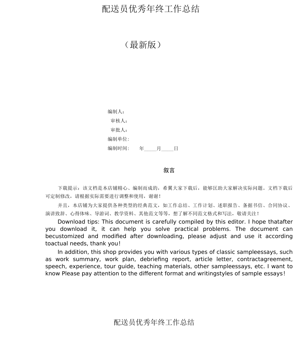 配送员优秀年终工作总结_第1页