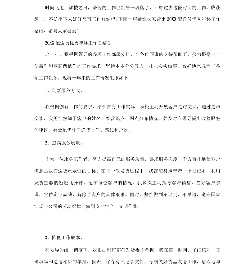 配送员优秀年终工作总结_第2页