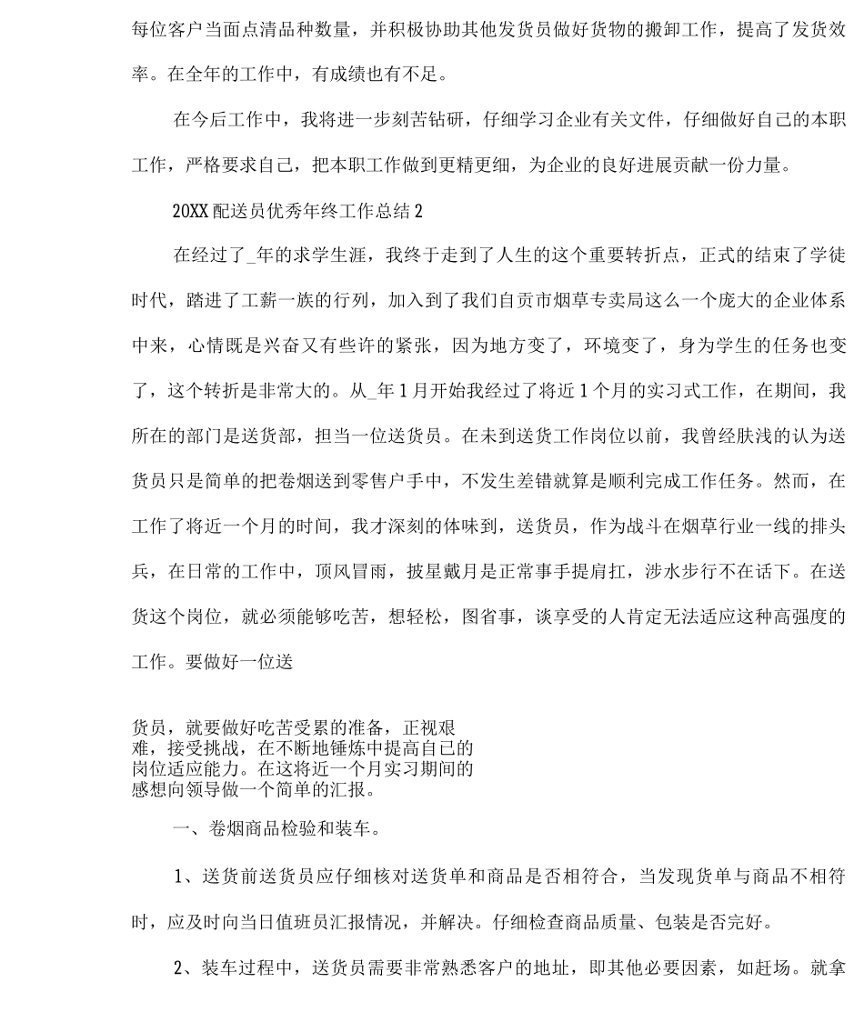 配送员优秀年终工作总结_第3页