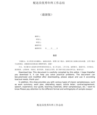 配送员优秀年终工作总结