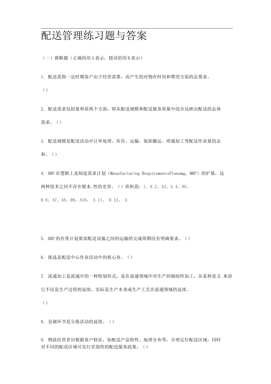 配送管理练习题及答案_第1页
