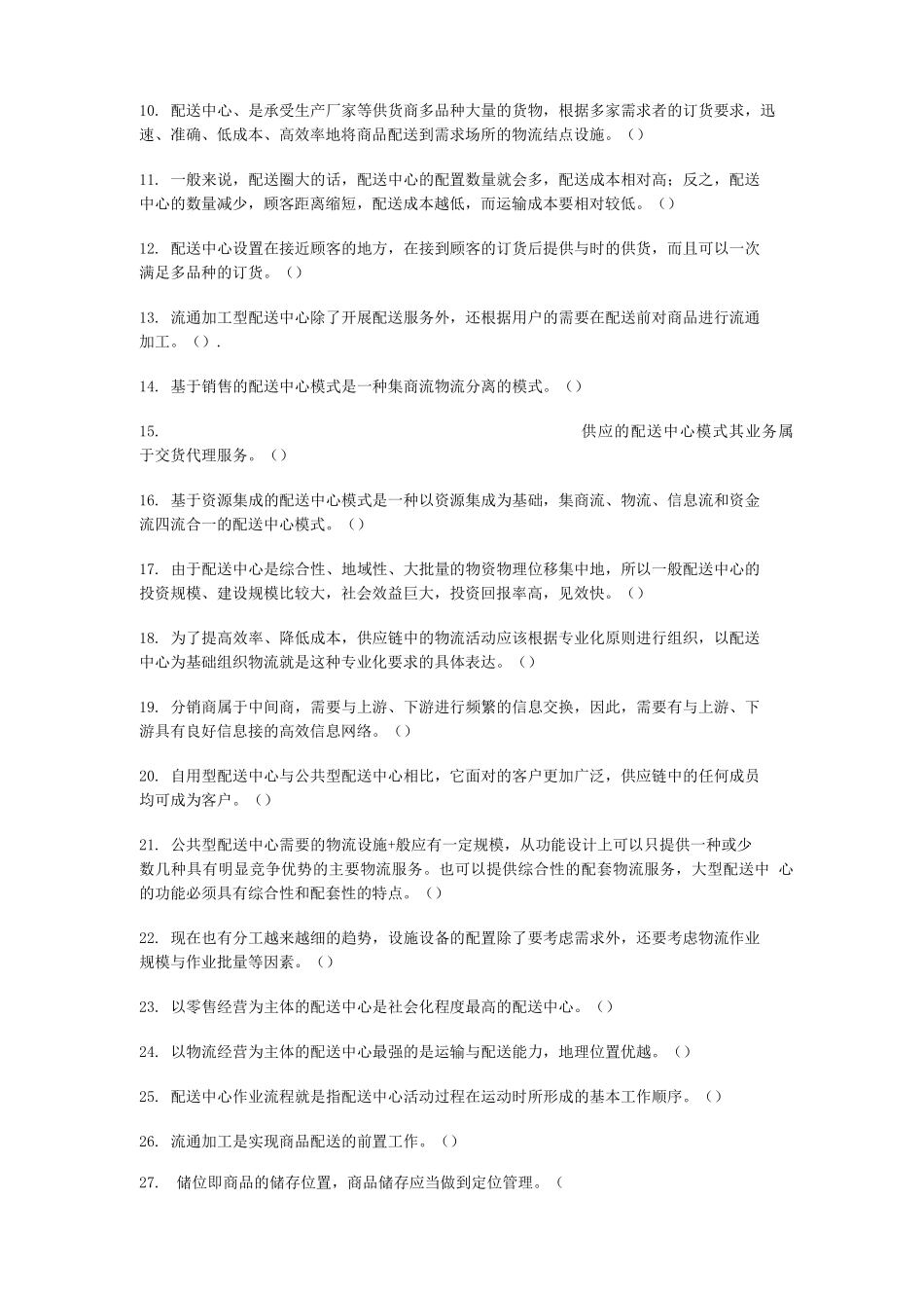 配送管理练习题及答案_第2页