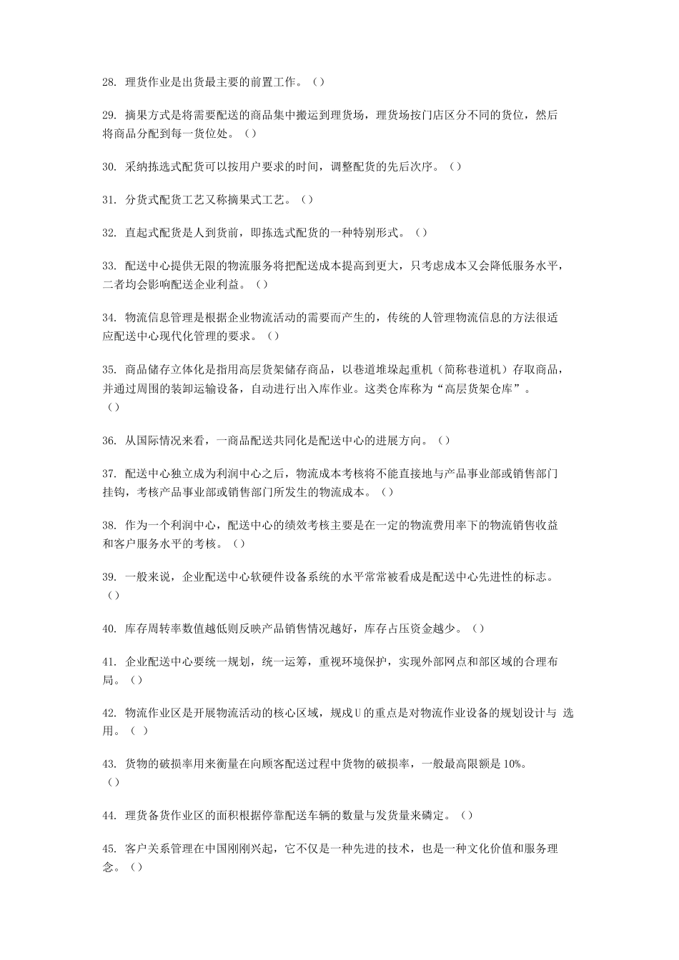 配送管理练习题及答案_第3页