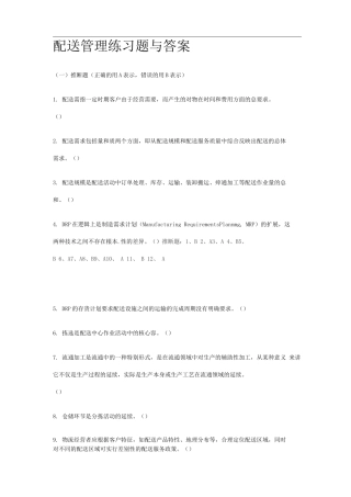 配送管理练习题及答案
