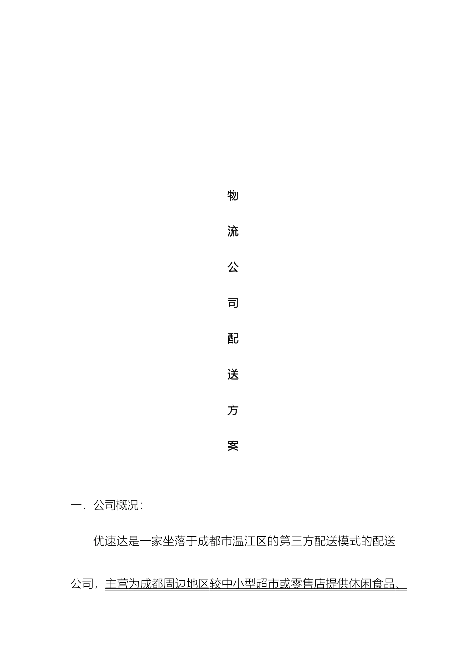 配送方案范本_第2页