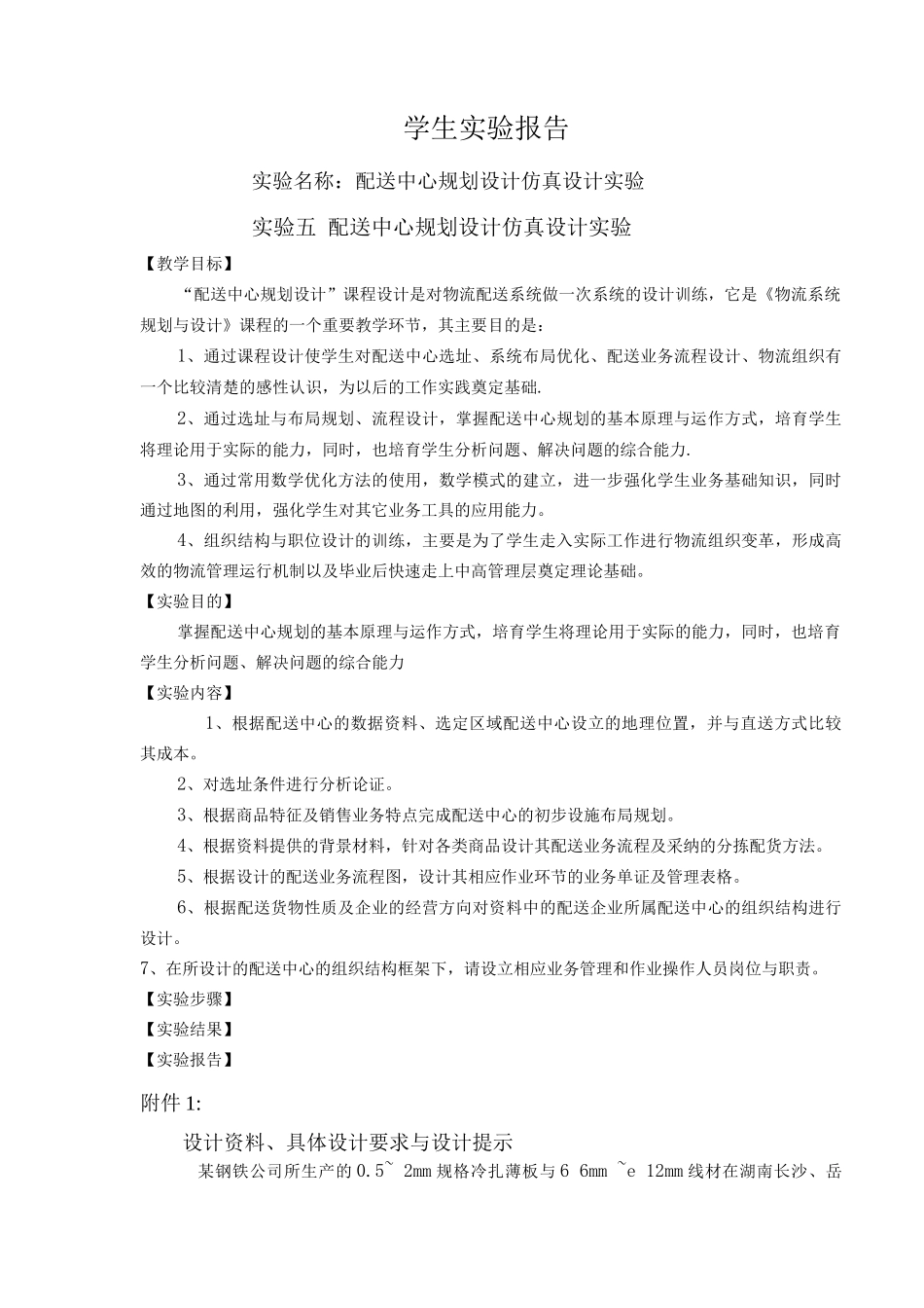 配送中心规划设计仿真设计实验_第1页