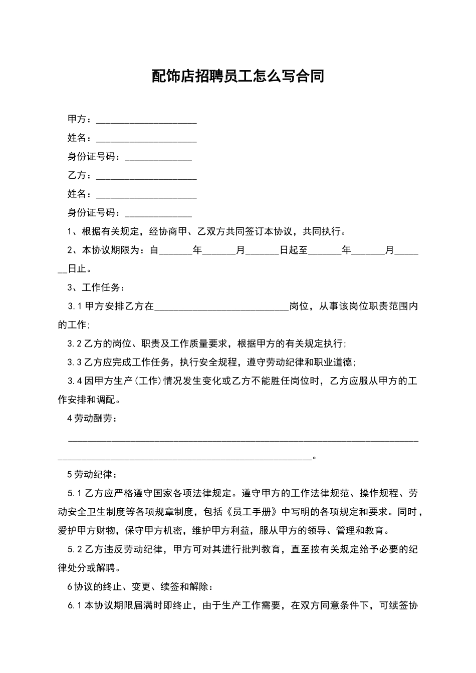 配饰店招聘员工怎么写合同_第1页