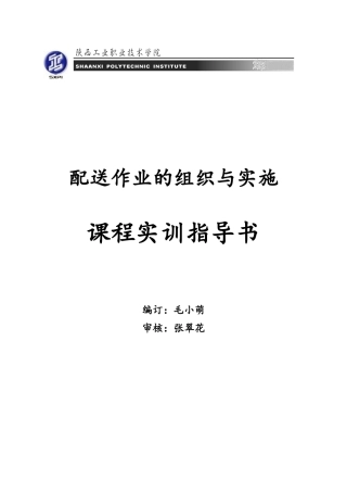 配送作业的组织与实施实训指导书