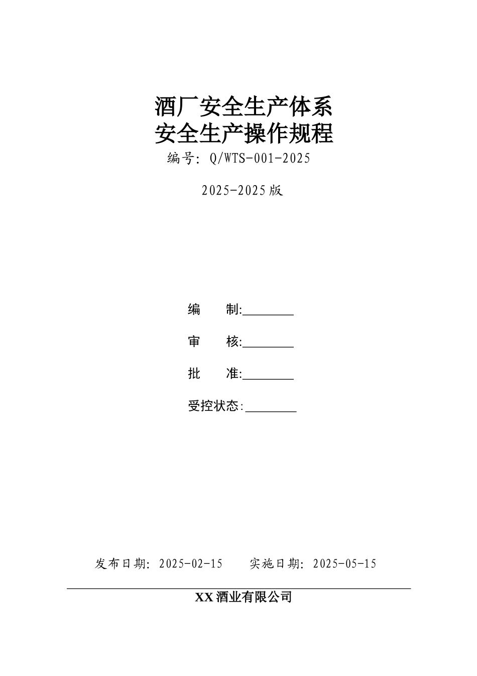 酒厂全套安全生产操作规程_第1页