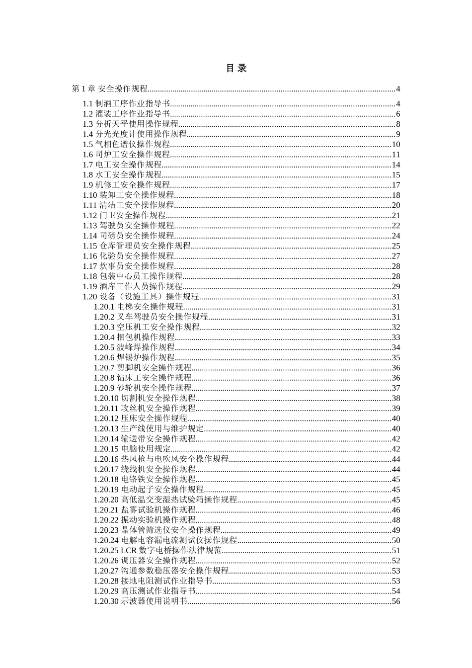 酒厂全套安全生产操作规程_第2页
