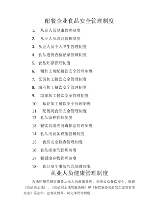 配餐企业食品安全管理制度