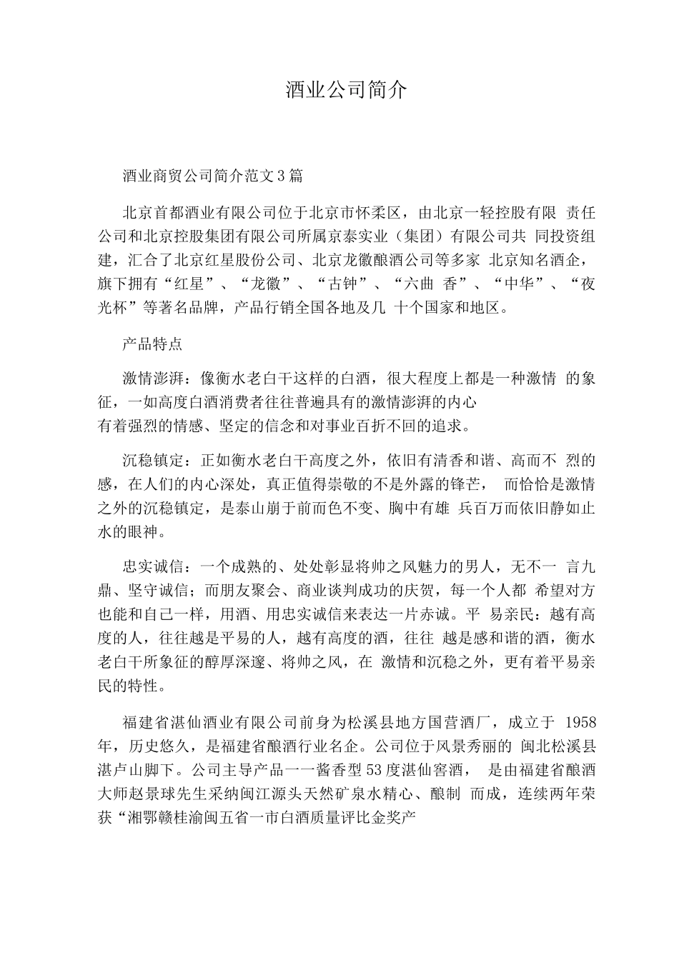 酒业公司简介_第1页