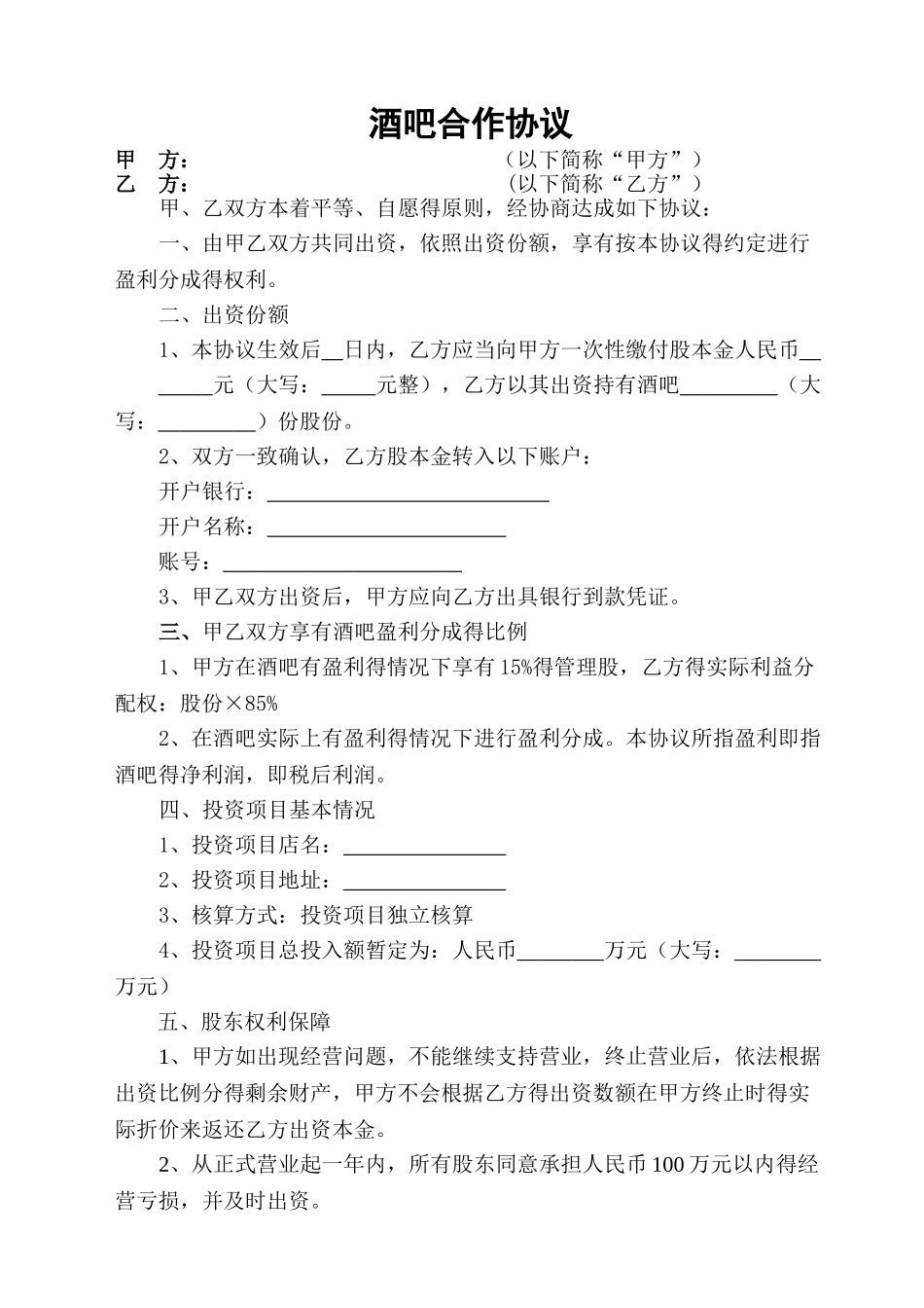 酒吧合作协议_第1页