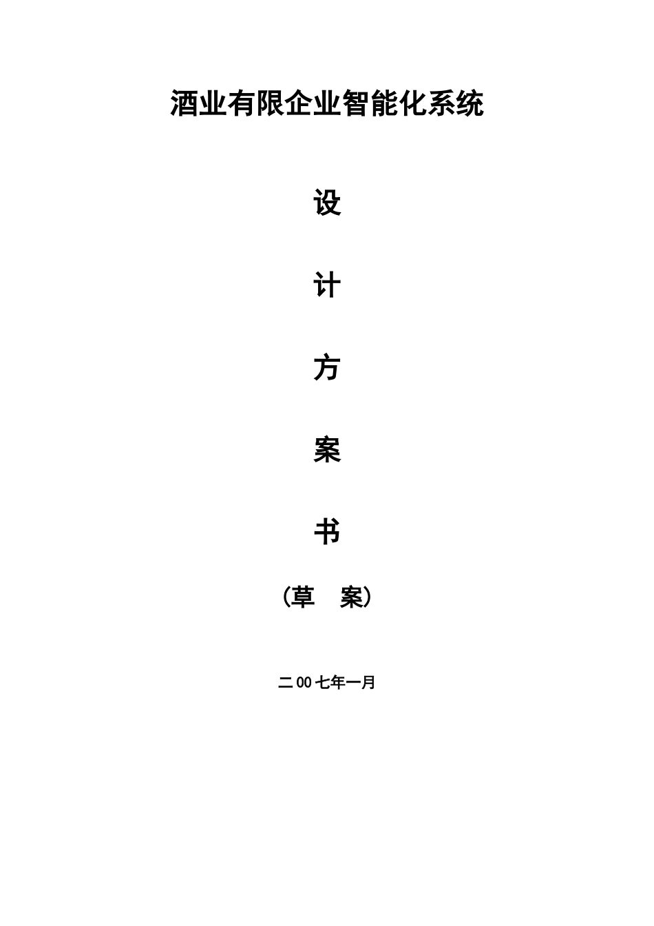 酒业有限公司智能化系统方案书_第1页