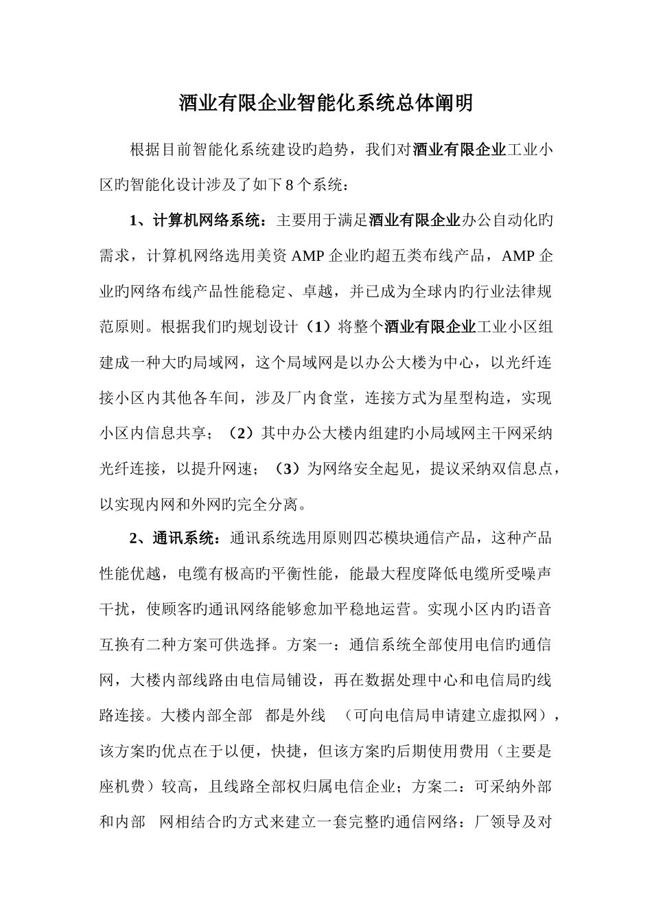 酒业有限公司智能化系统方案书_第2页