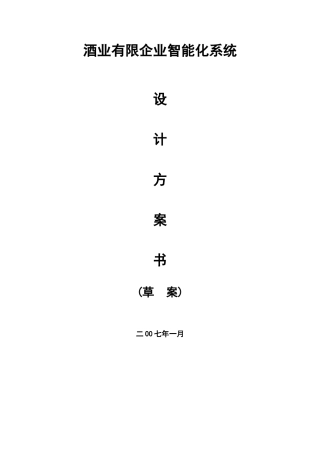 酒业有限公司智能化系统方案书