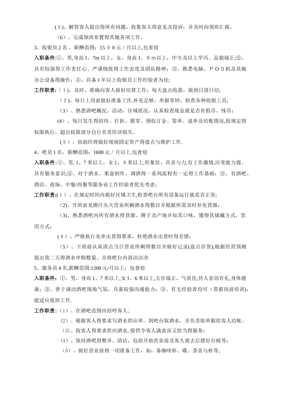 酒吧人员配置与管理_第2页