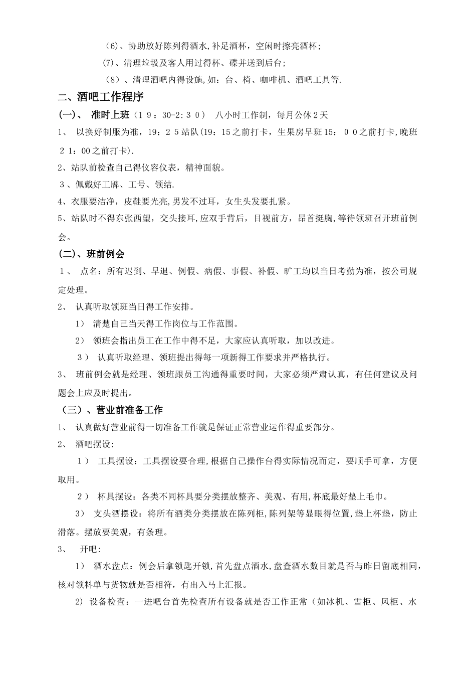 酒吧人员配置与管理_第3页