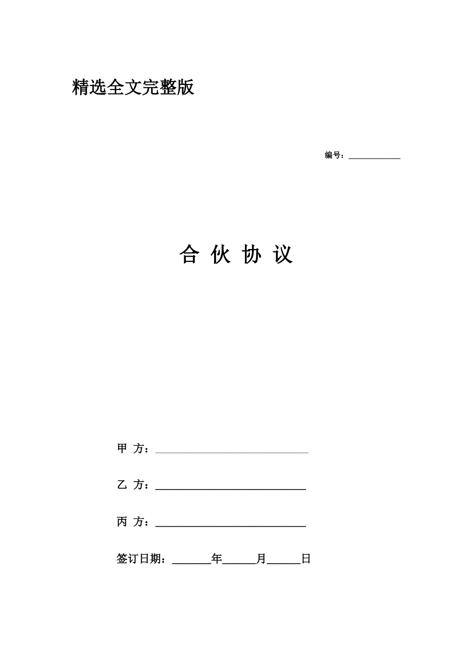 酒吧合伙协议范本精选全文_第1页
