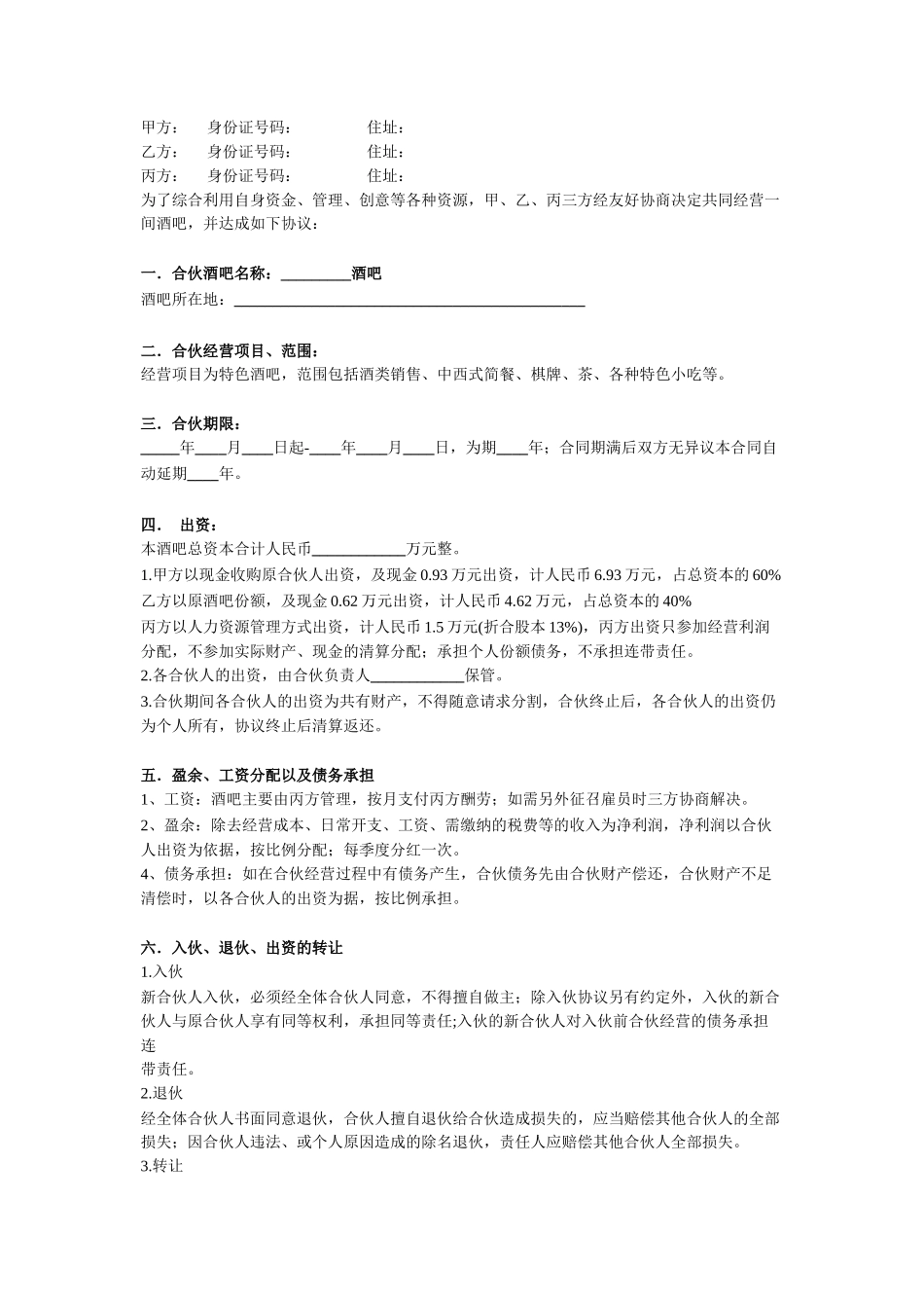 酒吧合伙协议范本精选全文_第2页