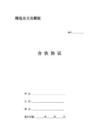 酒吧合伙协议范本精选全文