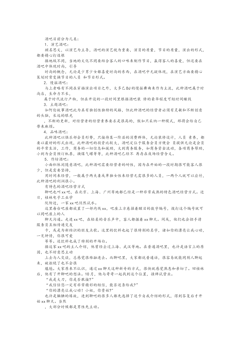 酒吧的经营模式_第1页