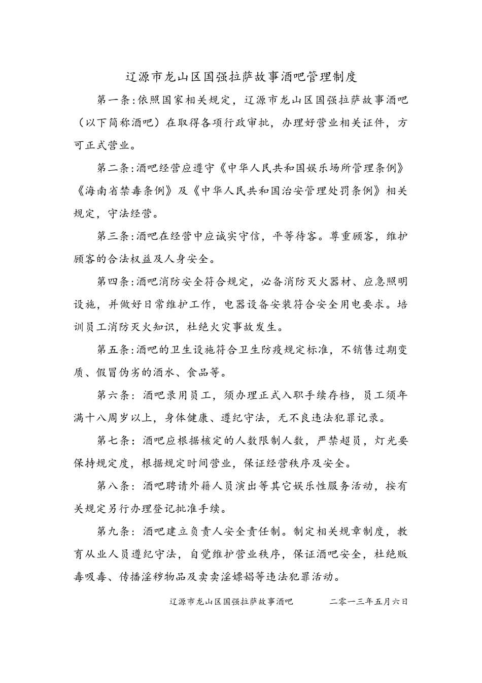 酒吧安全管理制度_第1页