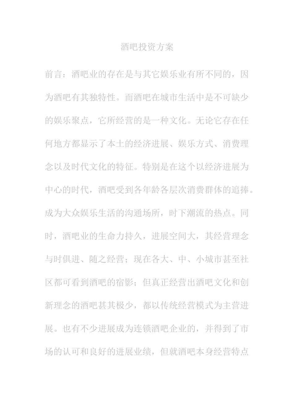 酒吧投资方案_第1页