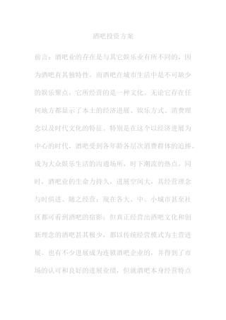 酒吧投资方案