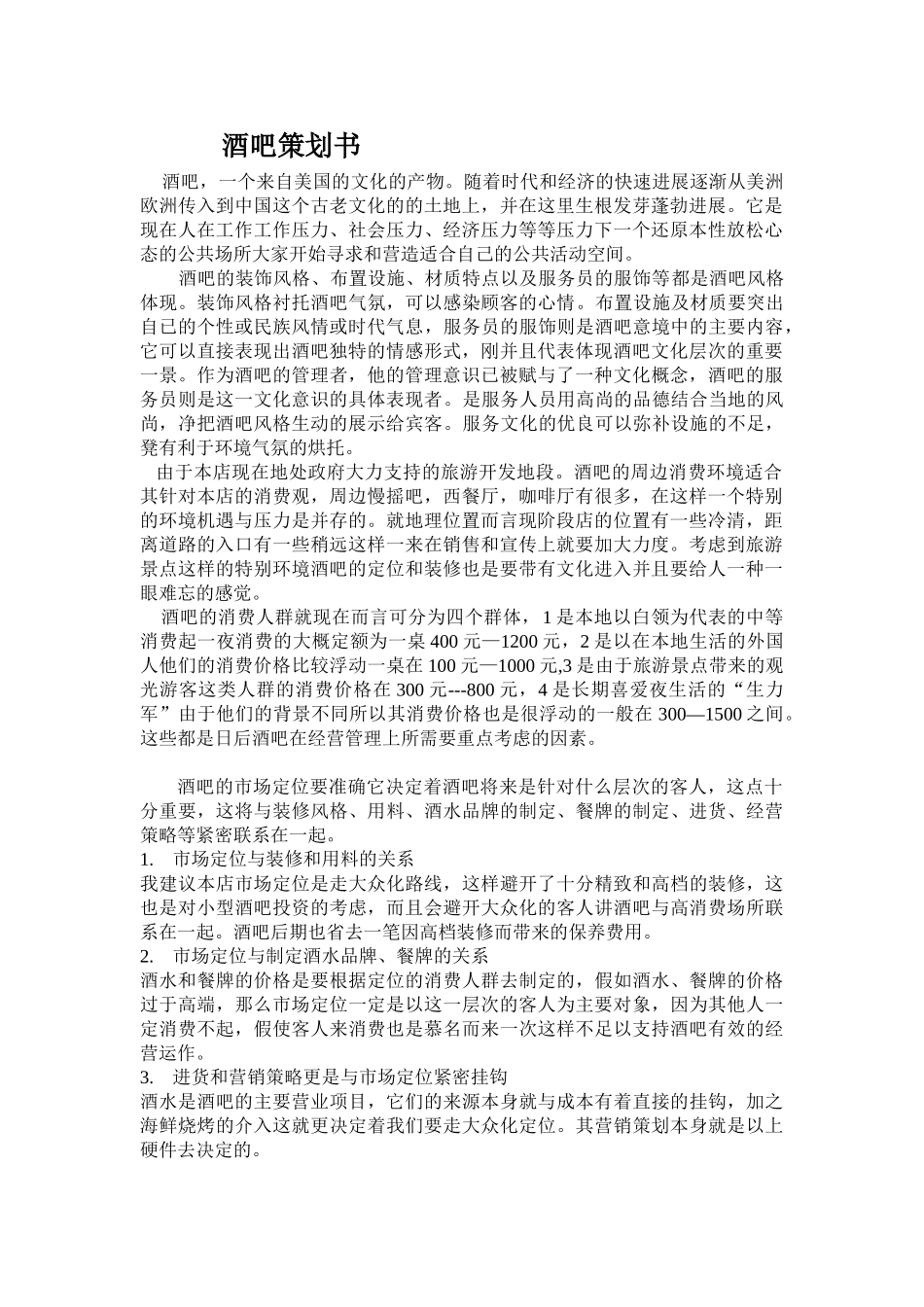酒吧营销策划书_第1页