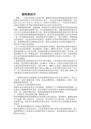 酒吧营销策划书