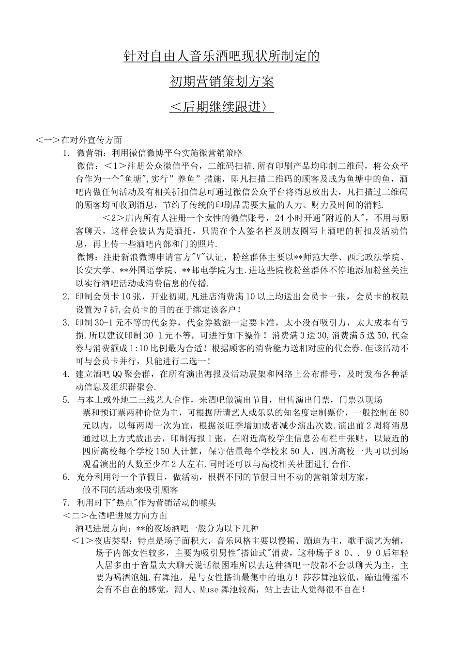 酒吧营销策划方案报告_第1页