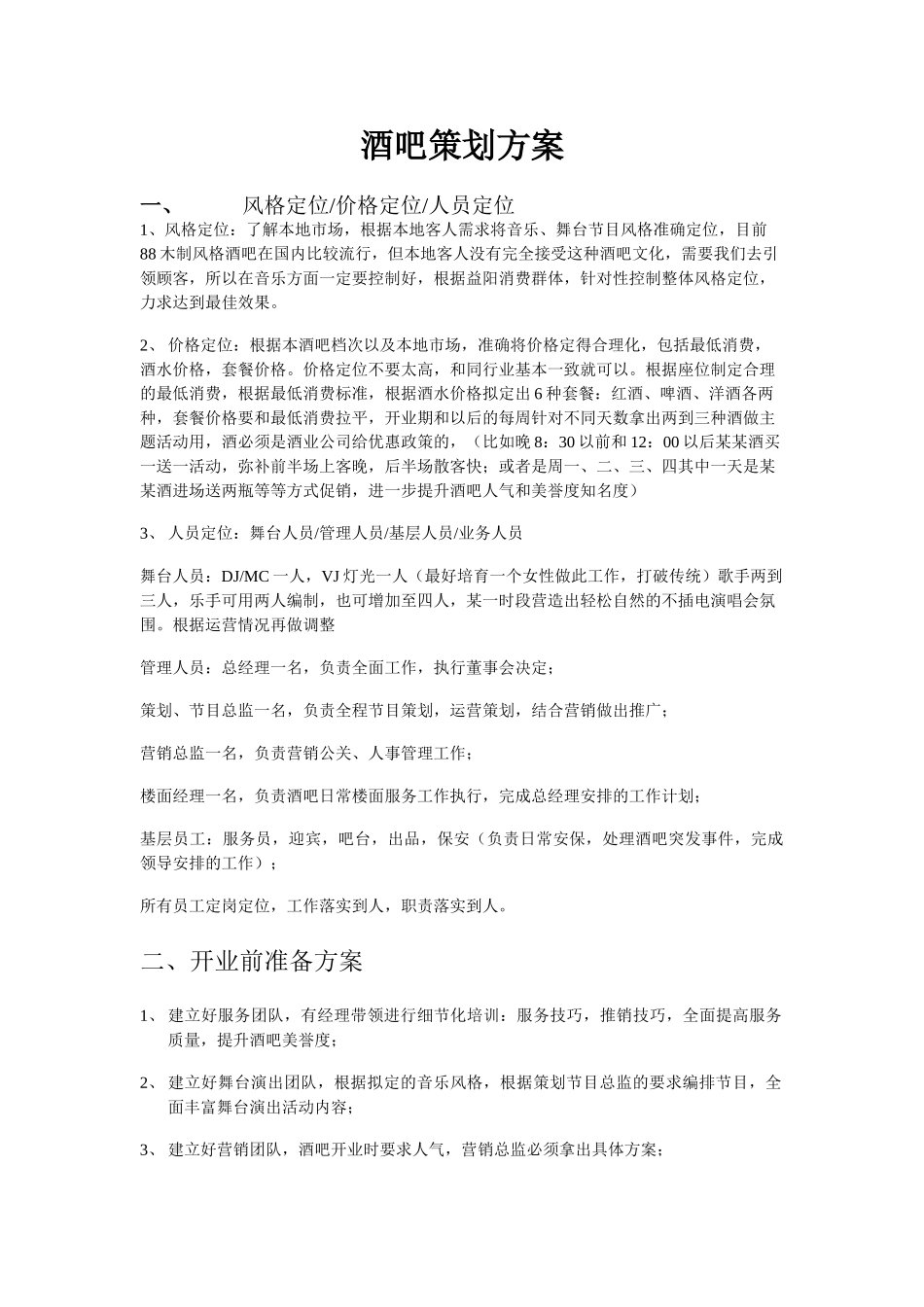 酒吧策划方案_第1页