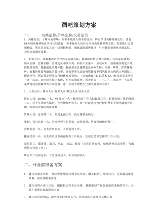 酒吧策划方案