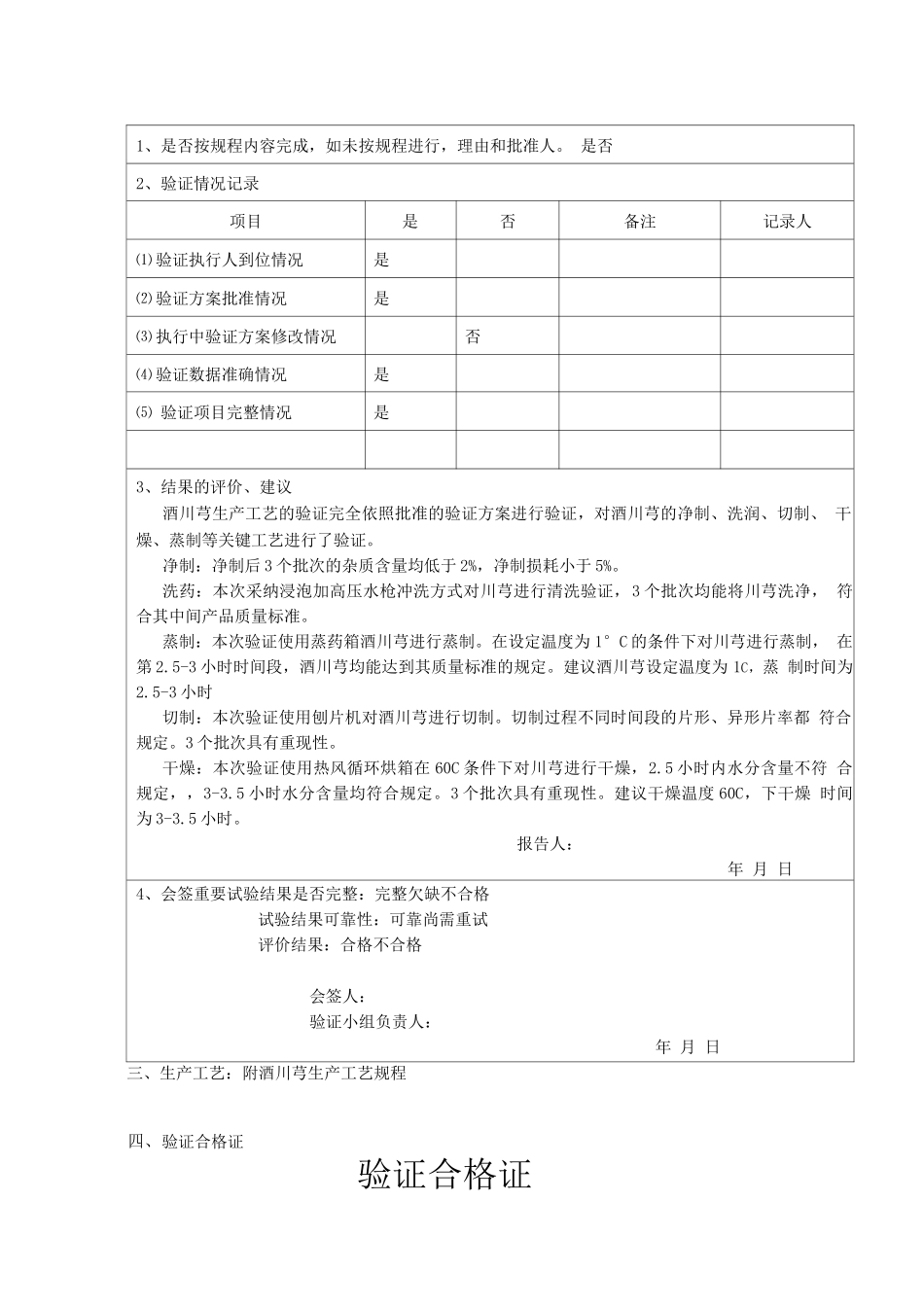 酒川芎工艺验证报告_第2页