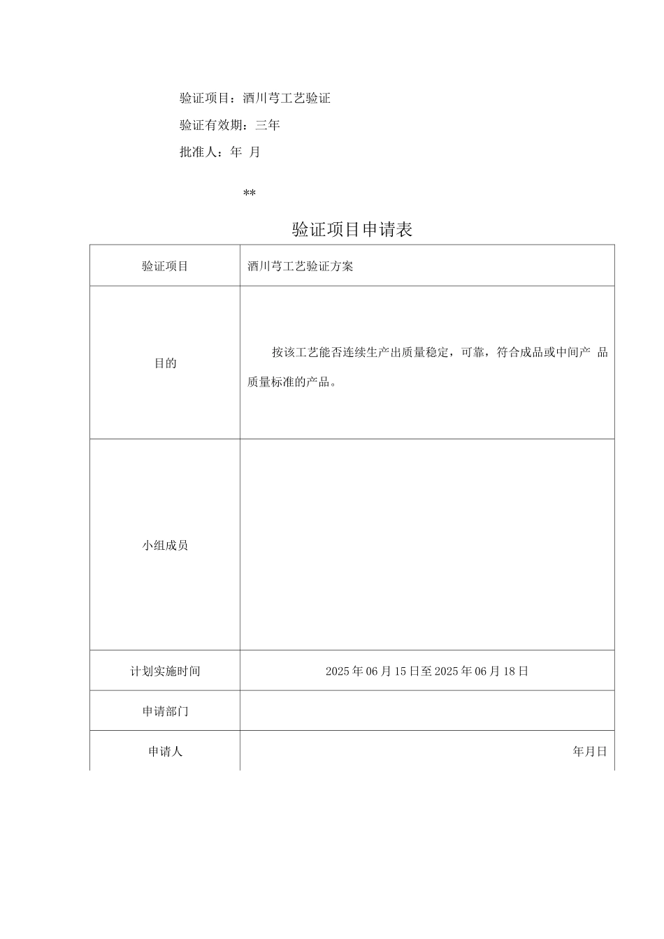 酒川芎工艺验证报告_第3页
