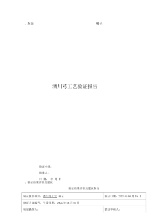 酒川芎工艺验证报告