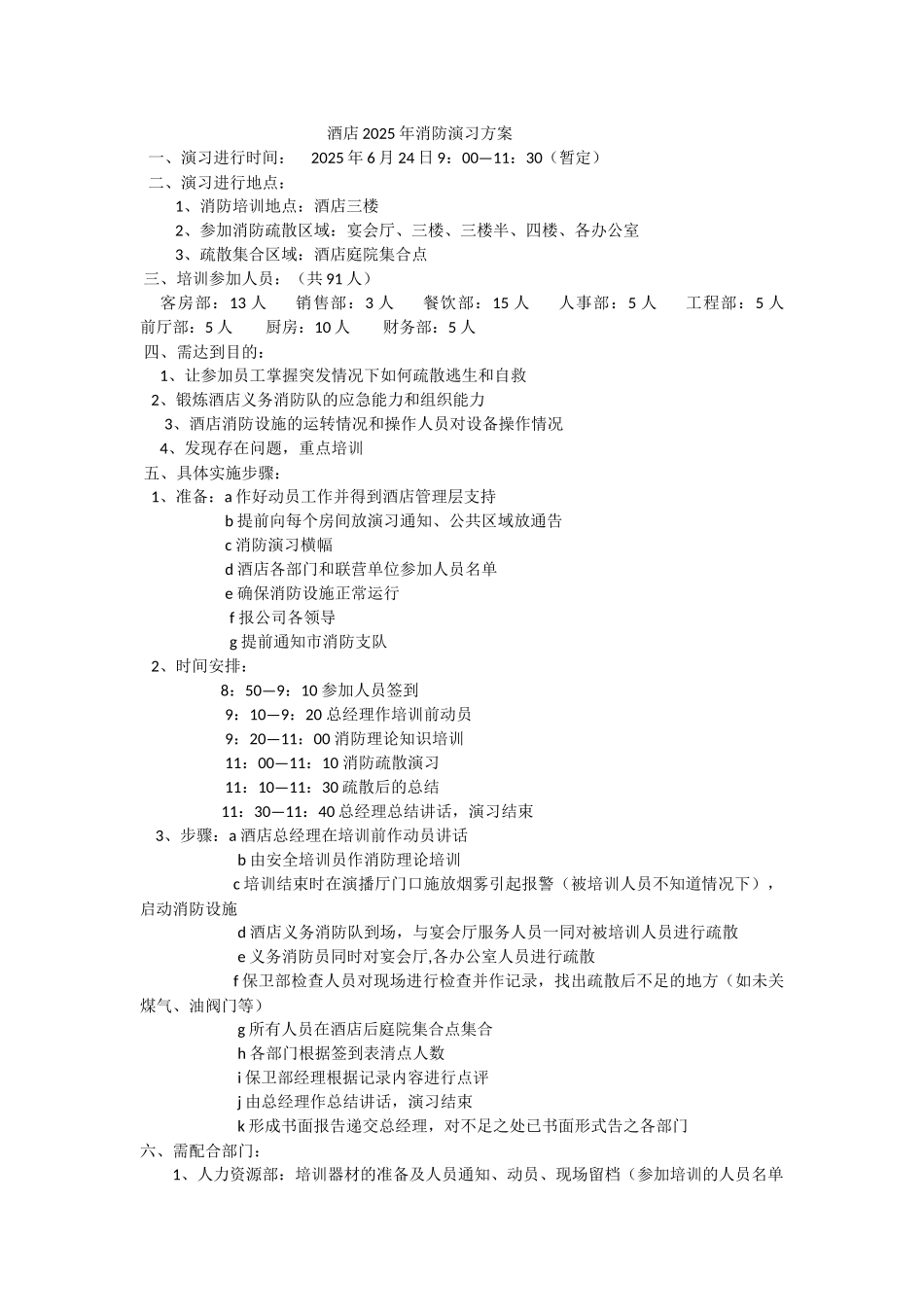 酒店2025年消防演习方案_第1页