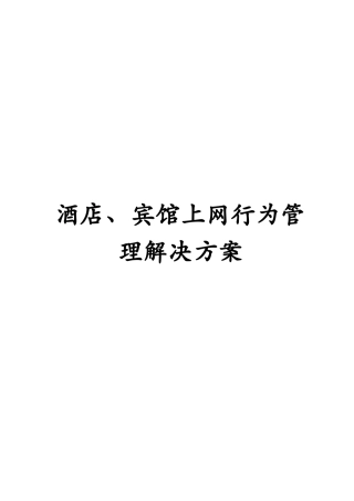 酒店、宾馆上网行为管理解决方案